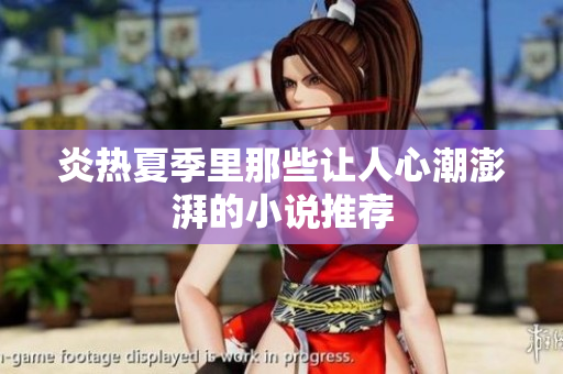 炎热夏季里那些让人心潮澎湃的小说推荐