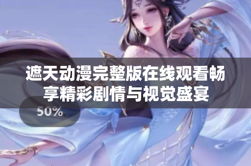 遮天动漫完整版在线观看畅享精彩剧情与视觉盛宴