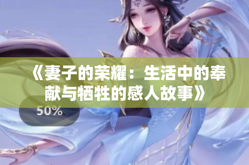 《妻子的荣耀：生活中的奉献与牺牲的感人故事》