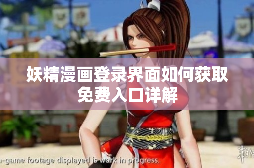 妖精漫画登录界面如何获取免费入口详解