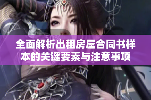 全面解析出租房屋合同书样本的关键要素与注意事项