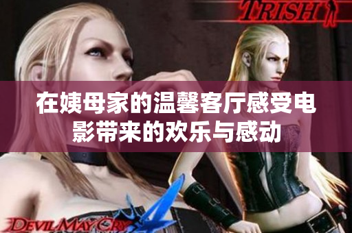 在姨母家的温馨客厅感受电影带来的欢乐与感动