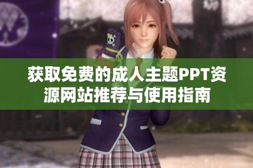 获取免费的成人主题PPT资源网站推荐与使用指南
