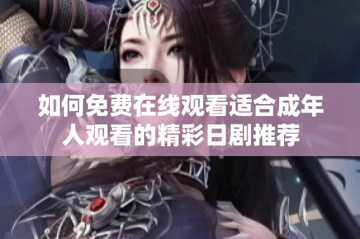 如何免费在线观看适合成年人观看的精彩日剧推荐