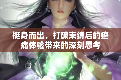 挺身而出，打破束缚后的疼痛体验带来的深刻思考