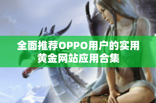 全面推荐OPPO用户的实用黄金网站应用合集