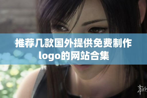 推荐几款国外提供免费制作logo的网站合集