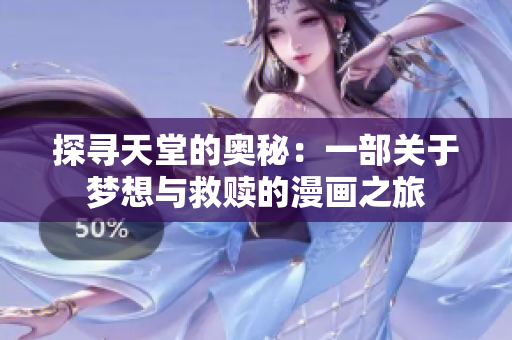 探寻天堂的奥秘：一部关于梦想与救赎的漫画之旅