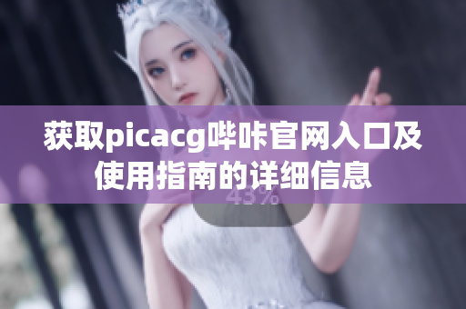 获取picacg哔咔官网入口及使用指南的详细信息