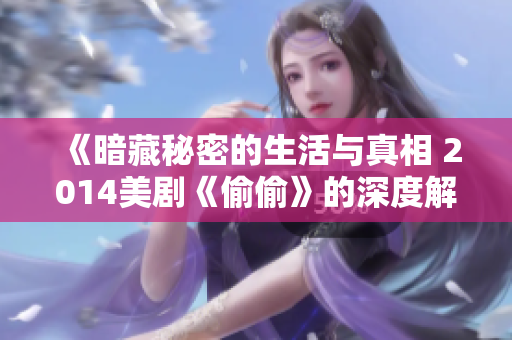 《暗藏秘密的生活与真相 2014美剧《偷偷》的深度解析》