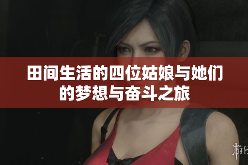 田间生活的四位姑娘与她们的梦想与奋斗之旅