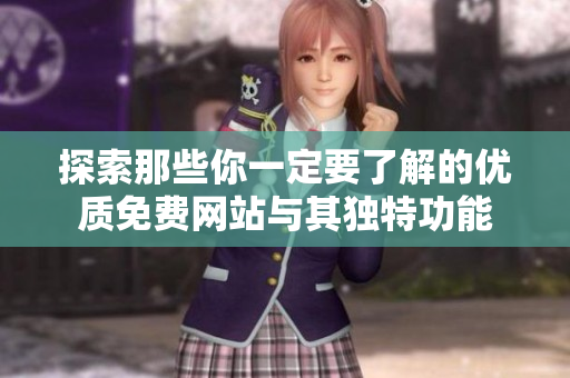 探索那些你一定要了解的优质免费网站与其独特功能