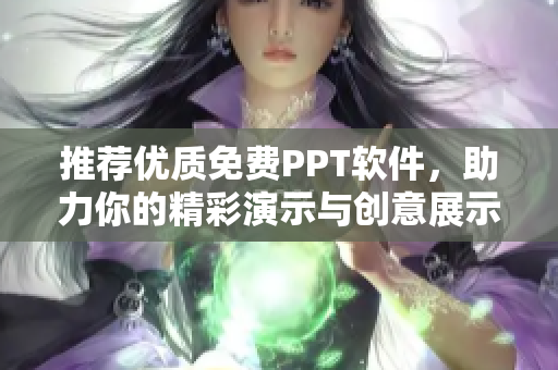 推荐优质免费PPT软件，助力你的精彩演示与创意展示