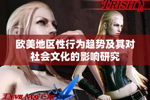 欧美地区性行为趋势及其对社会文化的影响研究
