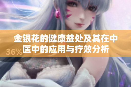 金银花的健康益处及其在中医中的应用与疗效分析