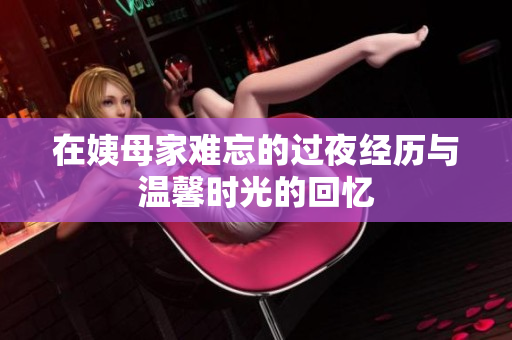 在姨母家难忘的过夜经历与温馨时光的回忆