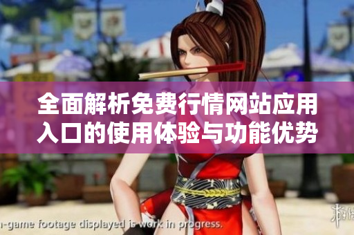 全面解析免费行情网站应用入口的使用体验与功能优势