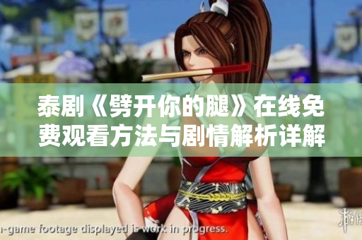 泰剧《劈开你的腿》在线免费观看方法与剧情解析详解