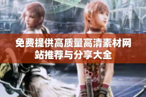 免费提供高质量高清素材网站推荐与分享大全