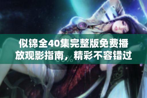 似锦全40集完整版免费播放观影指南，精彩不容错过！