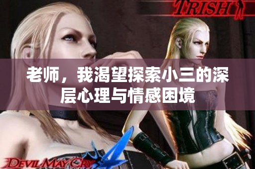 老师，我渴望探索小三的深层心理与情感困境