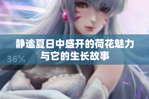 静谧夏日中盛开的荷花魅力与它的生长故事